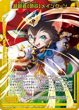 超越者【顕欲】メインクーン