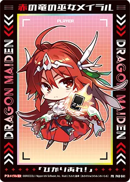 赤の竜の巫女メイラル