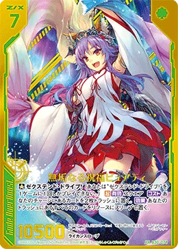 無垢なる祝福ピュアティ