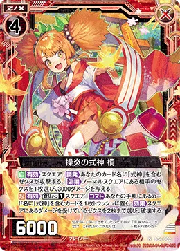 操炎の式神 桐