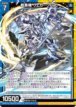 戦乗機 ヴェガークGuC