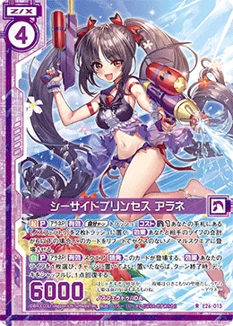 シーサイドプリンセス アラネ