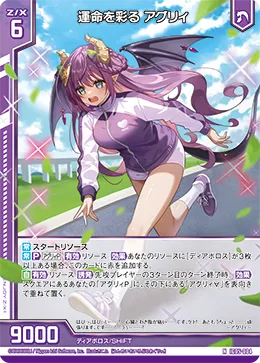 運命を彩る アグリィ