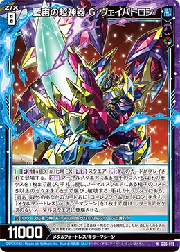 藍宙の超神器 G・ヴェイバトロン