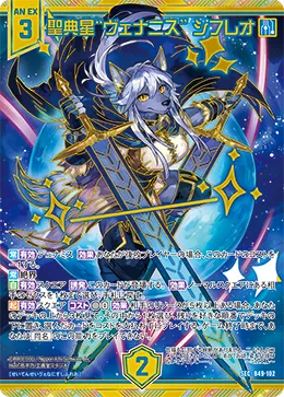 聖典星“ヴェナニス” シフレオ
