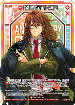 【剣誓『宇宙』】神門