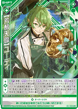 【芳醇天臨】ユーディ