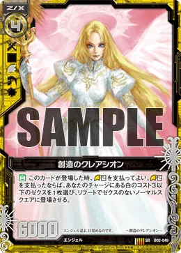 創造のクレアシオン