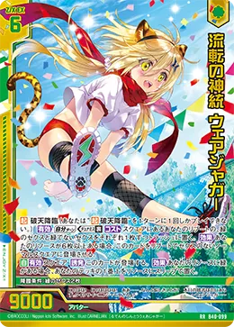 流転の神統 ウェアジャガー