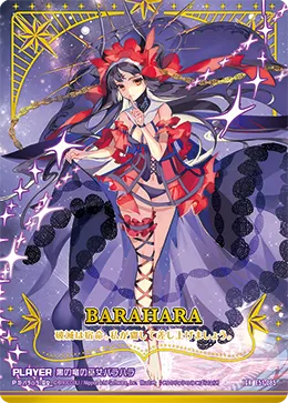 黒の竜の巫女バラハラ