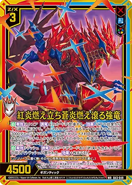 紅炎燃え立ち蒼炎燃え滾る強竜