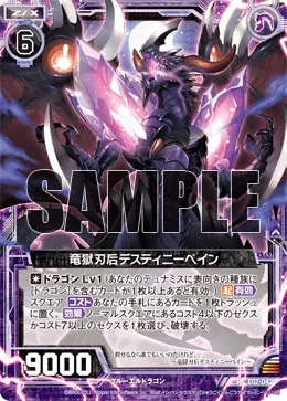 竜獄刃后デスティニーベイン