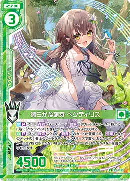 清らかな萌芽 ペクティリス