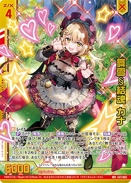 舞雪§結魂 カナ
