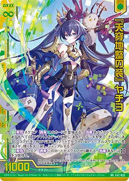 『天穿地整の装』 ヤチヨ