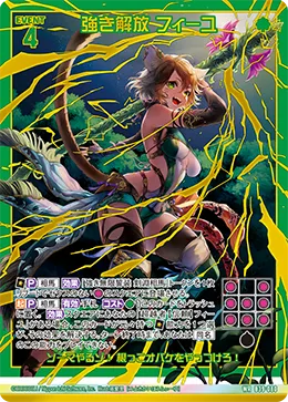 強き解放 フィーユ