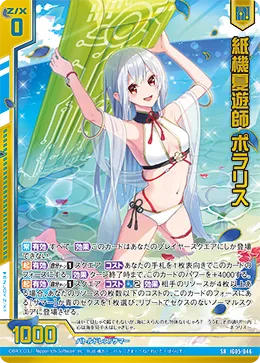 紙機夏遊師 ポラリス