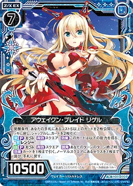 アウェイクン・ブレイド リゲル
