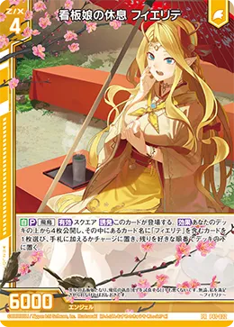 看板娘の休息 フィエリテ
