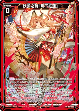 妖狐之舞『月下紅蓮』