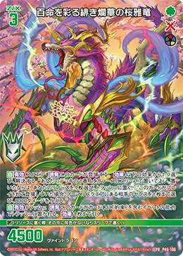 百命を彩る緋き爛華の桜雅竜