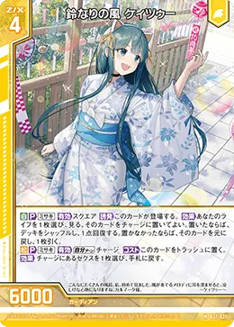 鈴なりの風 ケィツゥー