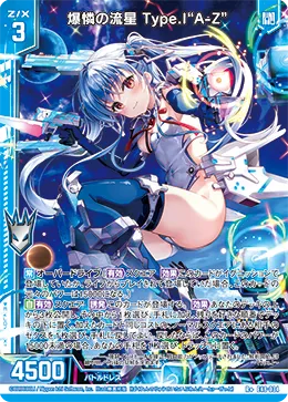 爆憐の流星 Type.I“A-Z”