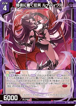 暗夜に響く狂笑 ルナティクス