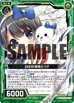 白き妖精鳥セッテ