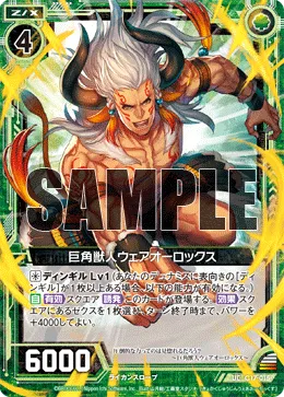 巨角獣人ウェアオーロックス