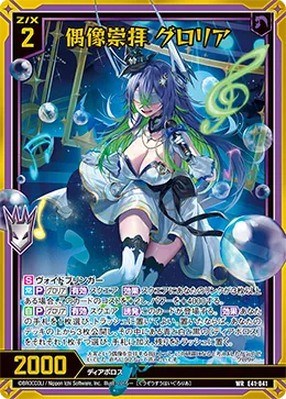 偶像崇拝 グロリア