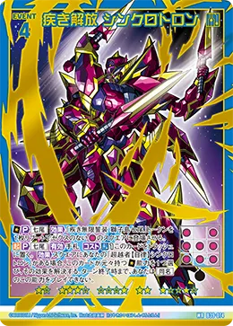 疾き解放 シンクロトロン