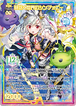 芽吹く世界のシンフォニー