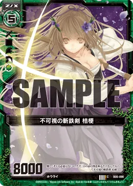 不可視の斬鉄剣 桔梗