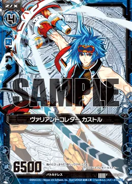 ヴァリアントコレダー カストル