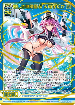 愛しき無限誓装 天竜ゆたか