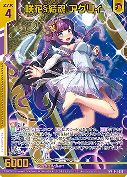 咲花§結魂 アグリィ