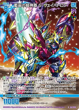 藍宙の超神器 G・ヴェイバトロン