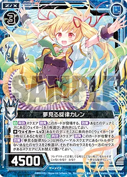 夢見る旋律カレン