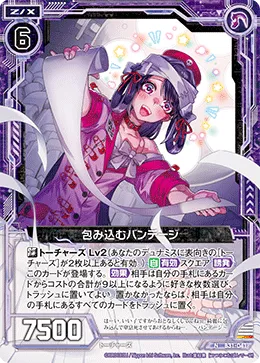 包み込むバンデージ
