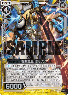 石覇霊王バジリスク