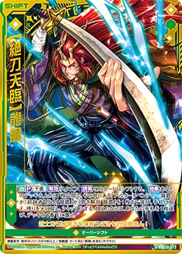 【絶刀天臨】龍膽