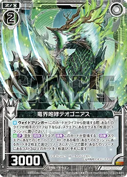 竜界咆哮テオゴニアス