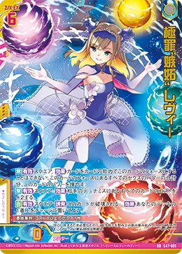 極罪“嫉妬” レヴィー