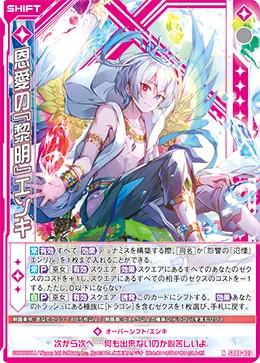 恩愛の『黎明』エンキ