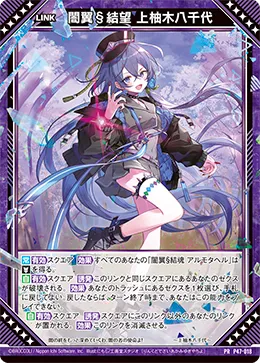 闇翼§結望 上柚木八千代