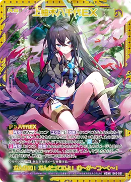 上柚木八千代ＥＸ