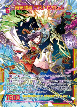 竜気超越 ラストゼオレム