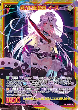 魔刀の超越者 イース