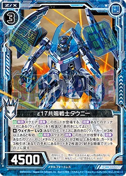 ε17共鳴戦士タウニー